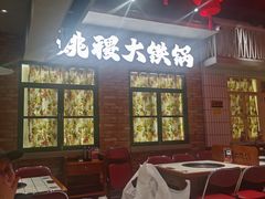 -姚稷大铁锅(东明广场店)