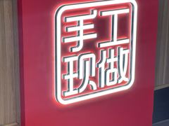 -一醒·手工面·西北传统小吃(悠方购物中心店)