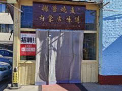 -联营烧麦(乌兰察布店)