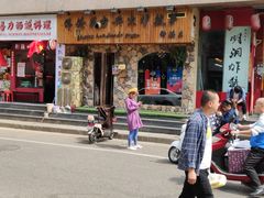 门面-盘炉forenza·云贵川融合小食堂 ( 钟楼中柳巷店)