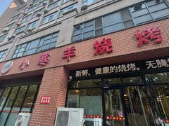 -小寒羊烧烤(凯瑞时代大厦店)