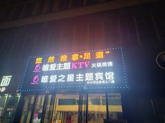 -唯爱KTV聚会餐厅(仙林东城汇店)
