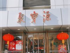 门面-牛街·马辈儿涮肉(牛街二店)