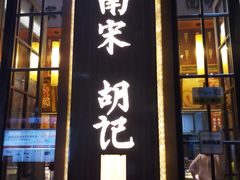 门面-南宋胡记(杭州体育场路店)
