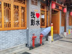 -郑件洋芋饭庄