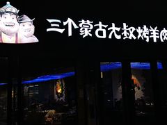 -三个蒙古大叔羊肉串(大宁店)
