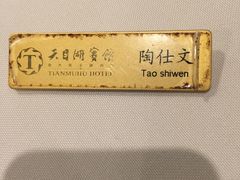 -风味小馆(天目湖宾馆店)