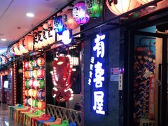门面-有喜屋·烧鸟·居酒屋(周浦万达店)