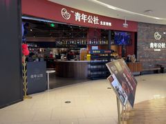 -青年公社烤鸭(滨湖银泰店)