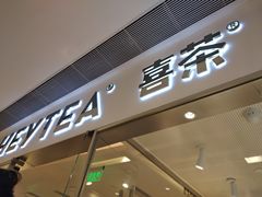 门面-喜茶(佛山岭南站店)