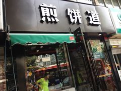 -煎饼道·新鲜现做(桐梓林店)