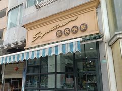 -签名饼屋(盐市口店)