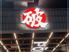 -破店肥哈·东北烧烤(南山保利店)