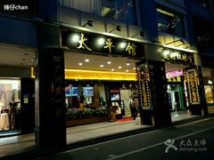 门面-太平馆西餐厅(北京路店)