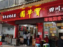 门面-宝华园百年老字号烧麦