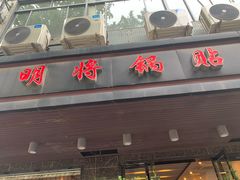 门面-明将锅贴(五爱路店)