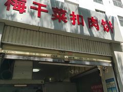 -梅干菜扣肉饼(钱局店)