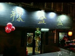 -辣盆盆麻辣小龙虾(哈尔滨总店)