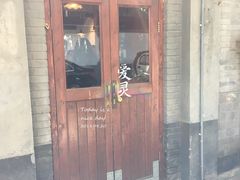 -铃木食堂(帽儿胡同店)