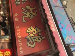 门面-黄连大头华烧鹅店(大良店)