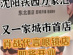 -沈阳铁西万象汇