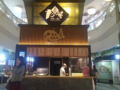 -粉粉乐鲷鱼烧(美罗城店)