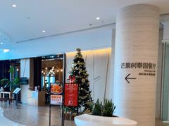 -mango tree芒果树泰国餐厅(青岛万象城店)