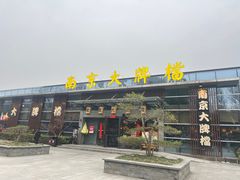 -南京大牌档(中山陵店)