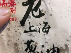 -老上海葱油饼(黄河路店)