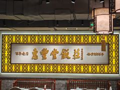 -惠丰堂饭庄·烤鸭·京味菜(民族大学店)
