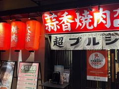 -蒜香焼肉PURUSHIN(马场路店)