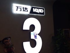 -万达影城(潍坊万达广场IMAX店)