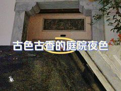 -鲤院·新中式美学·庭院餐厅(夫子庙店)
