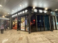 -老淮安·淮安菜(涟水店)