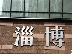-淄博万象汇