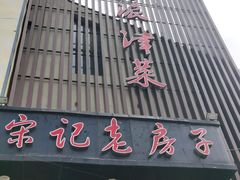 门面-津菜宋记老房子(鼓楼店)
