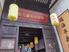 门面-新万鑫银丝面·非遗无锡味(惠山古镇店)