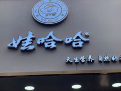 门面-娃哈哈·奶茶(武林店)