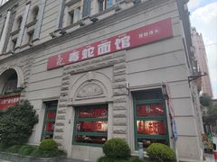 -毒蛇面馆(人民广场店)