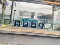 -临沂北站