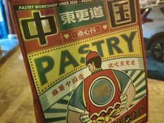 -東更道点心行(利客来店)