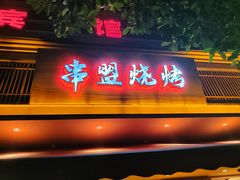 -串盟烧烤大排档·长沙美食地标(星沙店)