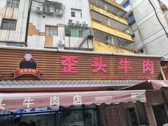 -歪头牛肉(金龙壹号店)