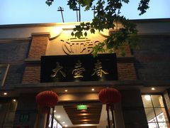 -大壶春生煎(四川中路店)
