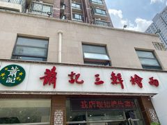 门面-萧记三鲜烩面(黄河南路店)