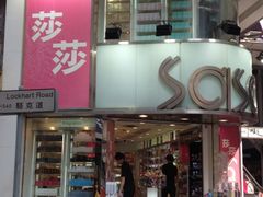 -莎莎(骆克道店)