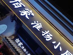 门面-佰家小厨·南京菜(夫子庙店)