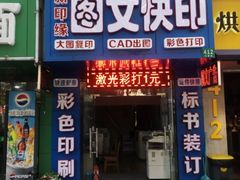 铺位-新印缘图文快印