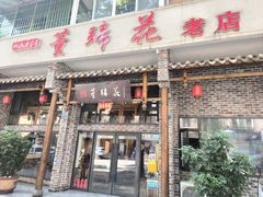 -双流老字号董蹄花(广场路店)