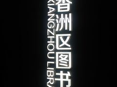 -香洲区图书馆(乐士文化区店)